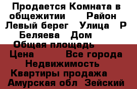 Продается Комната в общежитии    › Район ­ Левый берег › Улица ­ Р.Беляева › Дом ­ 6 › Общая площадь ­ 13 › Цена ­ 460 - Все города Недвижимость » Квартиры продажа   . Амурская обл.,Зейский р-н